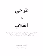 دانلود pdf طرحی برای انقلاب اثر سردیا پوپویچ