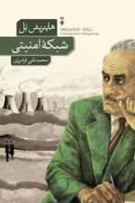 دانلود رمان شبکه امنیتی اثر هاینریش بل | نقدی تند بر قدرت، رسانه و سرکوب در جوامع مدرن