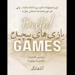 رمان بازی پیچیده (Twisted Games) | جلد دوم از مجموعه پیچیده اثر آنا هوانگ | ترجمه مهرو محمدی