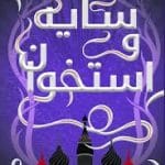 کتاب سایه و استخوان – جلد اول از سه‌گانه‌ی گریشا اثر لی‌باردوگو ترجمه بهناز ولی‌پور