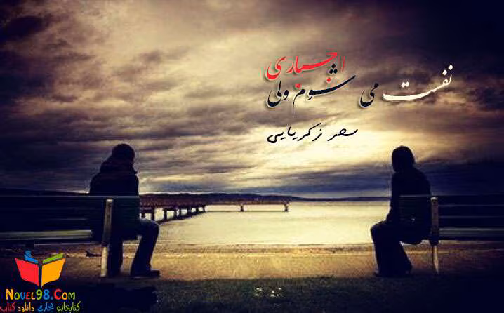 دانلود رمان نفست میشوم ولی اجباری