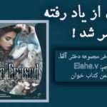 دانلود رمان‌‌ آلفای از یاد رفته جلد۹ مجموعه دخترآلفا نویسنده: آیلین ارین