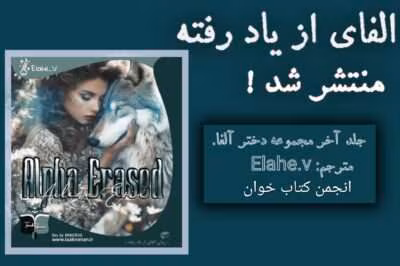 رمان‌‌ آلفای از یاد رفته جلد۹ مجموعه دخترآلفا نویسنده: آیلین ارین | دانلود  | کتاب خوان