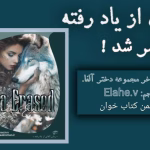 دانلود رمان‌‌ آلفای از یاد رفته جلد۹ مجموعه دخترآلفا نویسنده: آیلین ارین