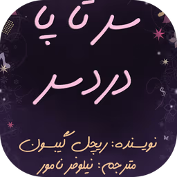 ir.lumineux.dardesar_512x512 دانلود کتاب سر تا پا دردسر اثر: ریچارد گیبسون