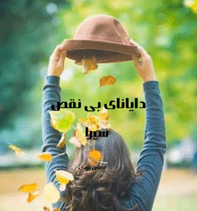 رمان دایانای بی نقص نویسنده: سیرا،امیرحسین،نیکزاد | دانلود  | کتاب خوان