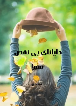 دانلود رمان دایانای بی نقص نویسنده: سیرا،امیرحسین،نیکزاد