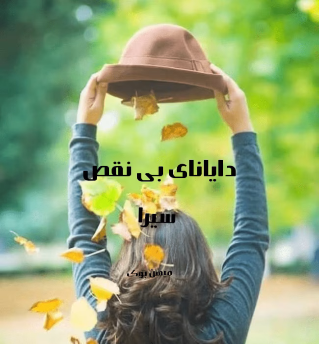 دانلود رمان دایانای بی نقص نویسنده: سیرا،امیرحسین،نیکزاد