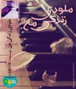 دانلود رمان ملودی زندگی من