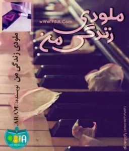 رمان ملودی زندگی من | دانلود  | کتاب خوان