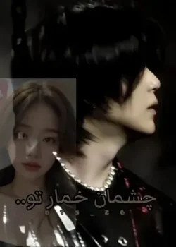 دانلود رمان چشمان خمار تو اثر ChicaFluffy | داستانی عاشقانه، اجتماعی و طنز با روایت پرهیجان