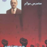 معرفی و دانلود کتاب ساعتی قبل از پیروزی اثر ویلیام سامرست موام