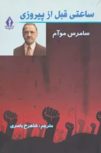 معرفی و  ساعتی قبل از پیروزی اثر ویلیام سامرست موام | دانلود  | کتاب خوان