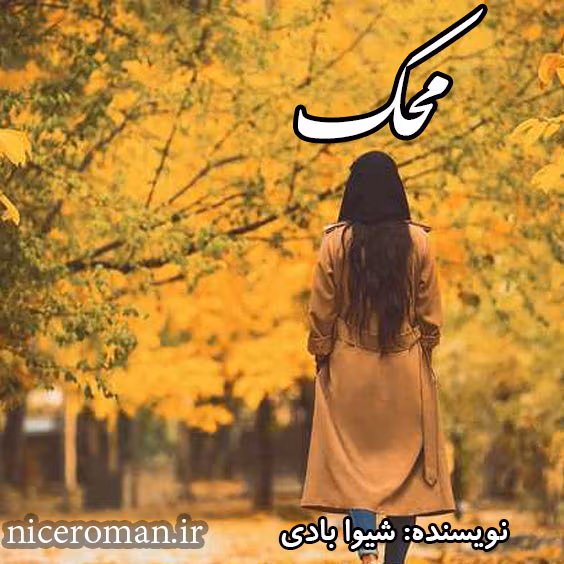mahak رمان عاشقانه محک اثر شیوا بادی