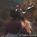دانلود رمان منعکس در تو جلددوم [مجموعه کراس فایر] نویسنده: سیلویا دی