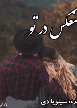 دانلود رمان منعکس در تو جلددوم [مجموعه کراس فایر] نویسنده: سیلویا دی