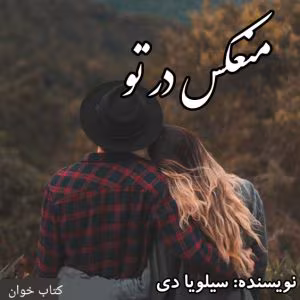 رمان منعکس در تو جلددوم [مجموعه کراس فایر] نویسنده: سیلویا دی | دانلود  | کتاب خوان