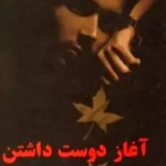 دانلود رمان آغاز دوست داشتن