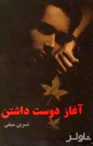 رمان آغاز دوست داشتن اثر نسترن سیفی | دانلود  | کتاب خوان