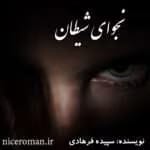 دانلود رمان نجوای شیطان اثر سپیده فرهادی | داستانی عاشقانه و غم‌انگیز با روایتی احساسی و درگیرکننده