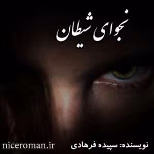 رمان نجوای شیطان اثر سپیده فرهادی | داستانی عاشقانه و غم‌انگیز با روایتی احساسی و درگیرکننده | دانلود  | کتاب خوان
