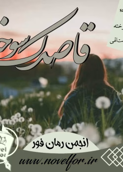 دانلود رمان قاصدک سوخته نویسنده:‌‌ پریسا نعمت الهی