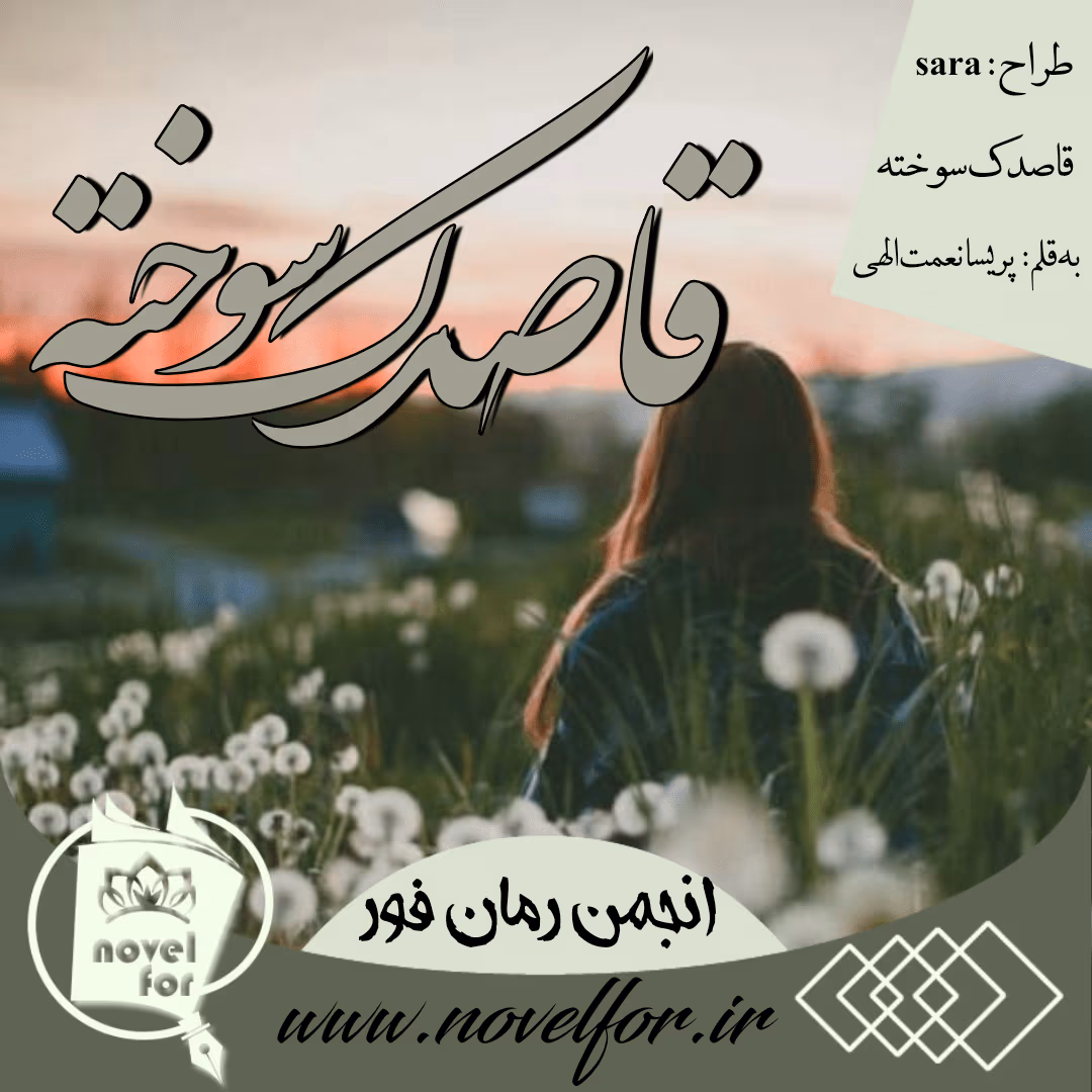دانلود رمان قاصدک سوخته نویسنده:‌‌ پریسا نعمت الهی