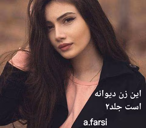 دانلود رمان این زن دیوانه است جلد۲ نویسنده: a.farsi (آفتاب)