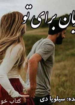 دانلود رمان عریان برای تو جلداول [مجموعه کراس فایر] نویسنده: سیلویا دی