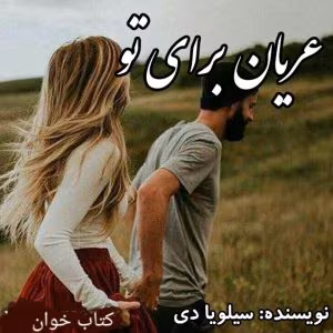 رمان عریان برای تو جلداول [مجموعه کراس فایر] نویسنده: سیلویا دی | دانلود  | کتاب خوان