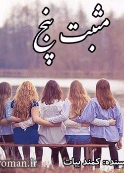 دانلود رمان مثبت پنج