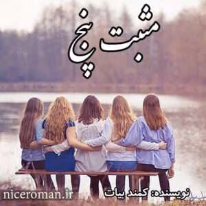رمان مثبت پنج | دانلود  | کتاب خوان