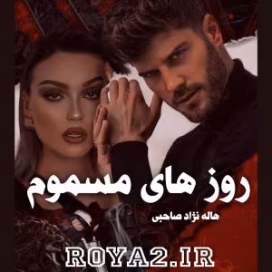 رمان روزهای مسموم نویسنده: هاله نژادصاحبی | دانلود  | کتاب خوان
