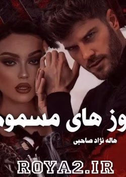 دانلود رمان روزهای مسموم نویسنده: هاله نژادصاحبی