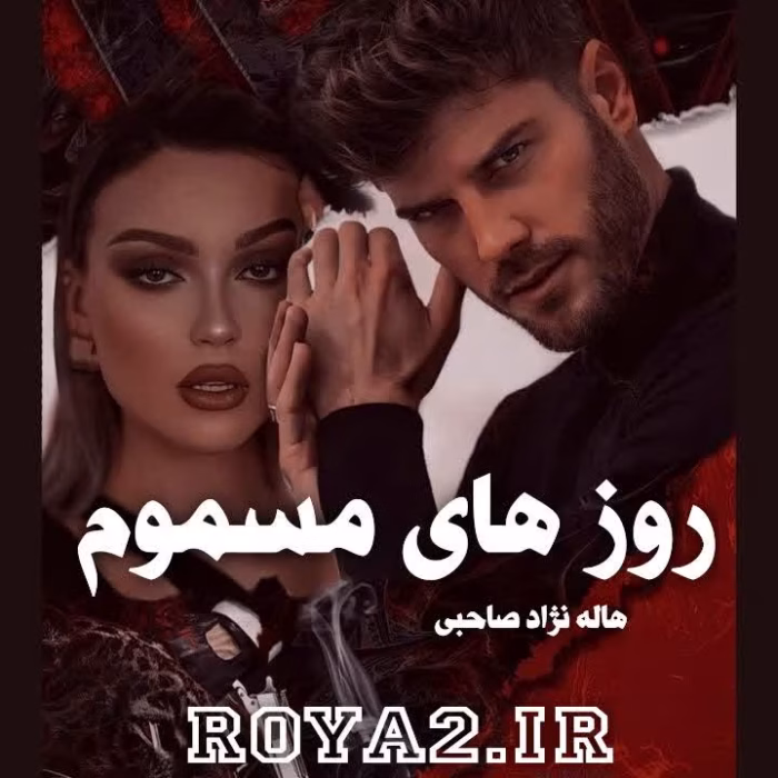 دانلود رمان روزهای مسموم نویسنده: هاله نژادصاحبی