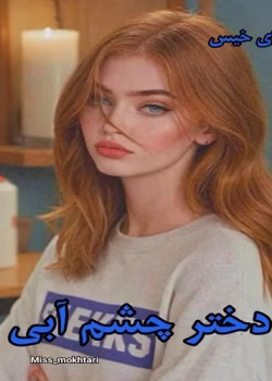 دانلود رمان دختر چشم آبی جلد اول (جلد دوم دکتر هات من) نویسنده : MISS_MOKHTARI