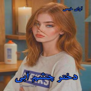 رمان دختر چشم آبی جلد اول (جلد دوم دکتر هات من) نویسنده : MISS_MOKHTARI | دانلود  | کتاب خوان