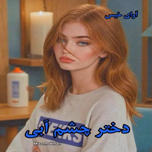 photo17308850864 دانلود رمان دختر چشم آبی جلد اول (جلد دوم دکتر هات من) نویسنده : MISS_MOKHTARI