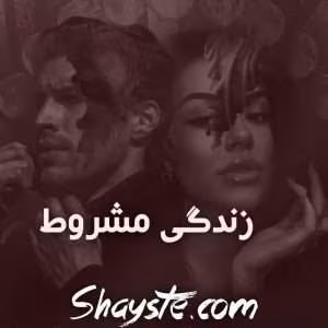 زندگی مشروط اثر شیوا بادی | دانلود  | کتاب خوان