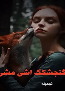 دانلود رمان گنجشکک اشی مشی pdf اثر تهمینه