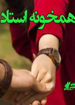 دانلود رمان همخونه استاد