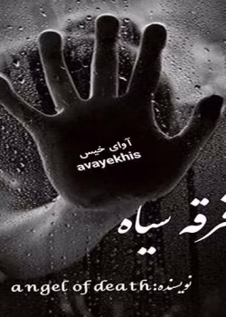 دانلود رمان فرقه سیاه