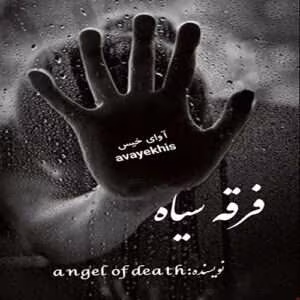 رمان فرقه سیاه | دانلود  | کتاب خوان