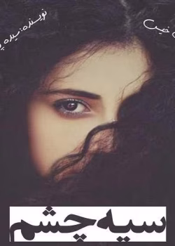 دانلود رمان عاشقانه سیه چشم