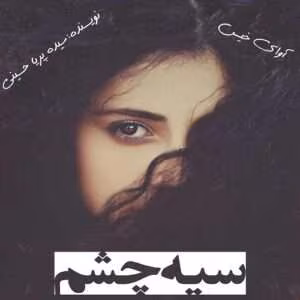 رمان عاشقانه سیه چشم | دانلود  | کتاب خوان