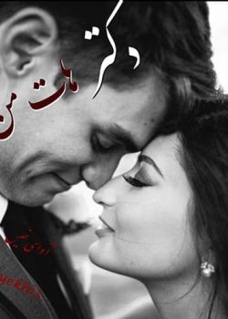 دانلود رمان دکتر هات من جلد دوم (جلد اول دختر چشم ابی) نویسنده: Miss_Mokhtari