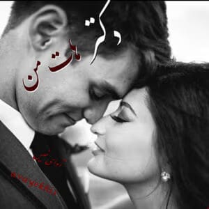 رمان دکتر هات من جلد دوم (جلد اول دختر چشم ابی) نویسنده: Miss_Mokhtari | دانلود  | کتاب خوان