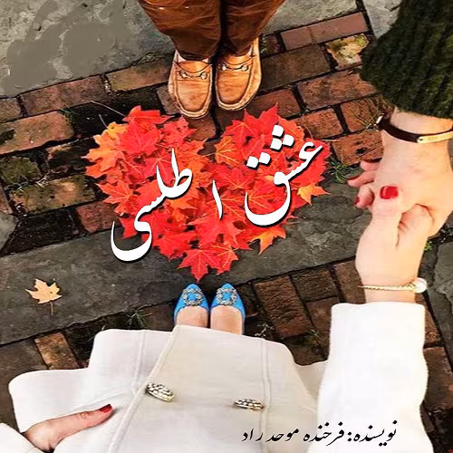 دانلو رمان عشق اطلسی نویسنده: فرخنده موحد زاده