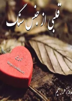 دانلود رمان قلبی از جنس سنگ