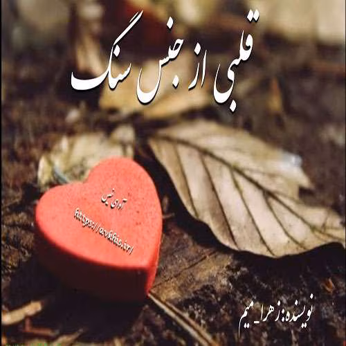 دانلود رمان قلبی از جنس سنگ